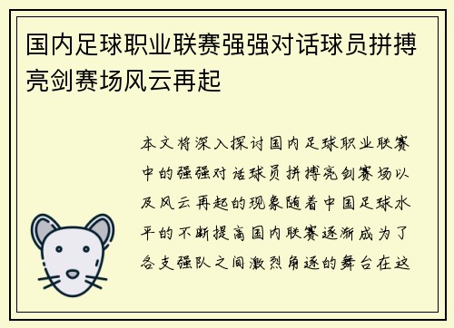 国内足球职业联赛强强对话球员拼搏亮剑赛场风云再起