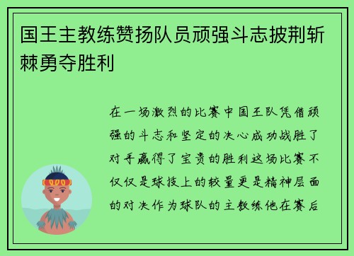 国王主教练赞扬队员顽强斗志披荆斩棘勇夺胜利