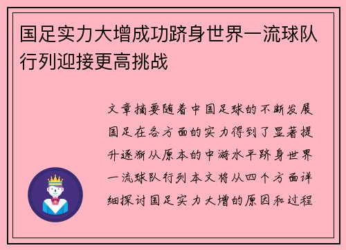国足实力大增成功跻身世界一流球队行列迎接更高挑战