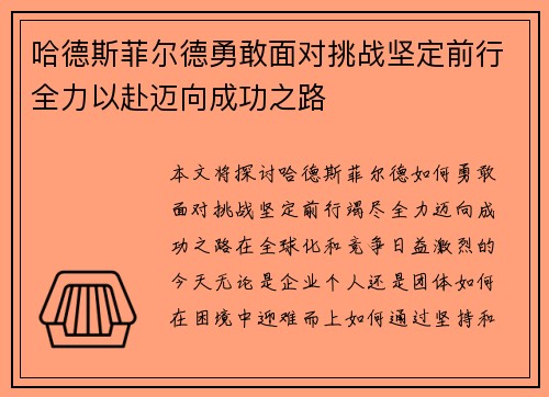 哈德斯菲尔德勇敢面对挑战坚定前行全力以赴迈向成功之路