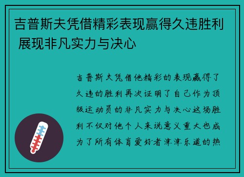 吉普斯夫凭借精彩表现赢得久违胜利 展现非凡实力与决心