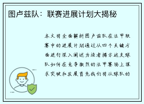 图卢兹队：联赛进展计划大揭秘