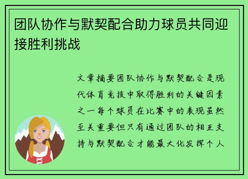 团队协作与默契配合助力球员共同迎接胜利挑战