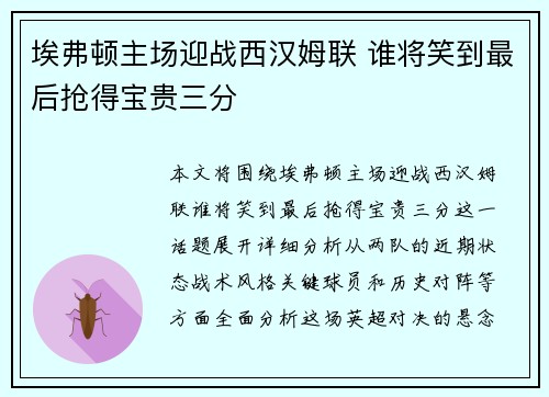 埃弗顿主场迎战西汉姆联 谁将笑到最后抢得宝贵三分