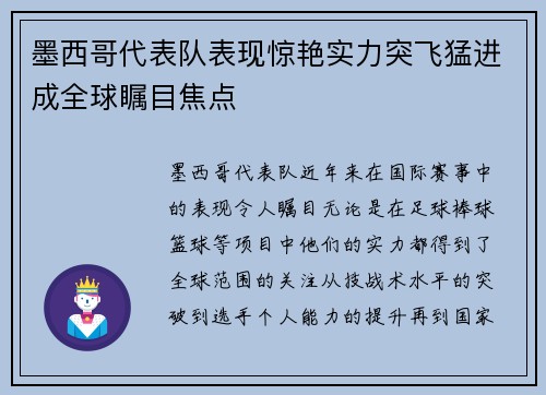 墨西哥代表队表现惊艳实力突飞猛进成全球瞩目焦点