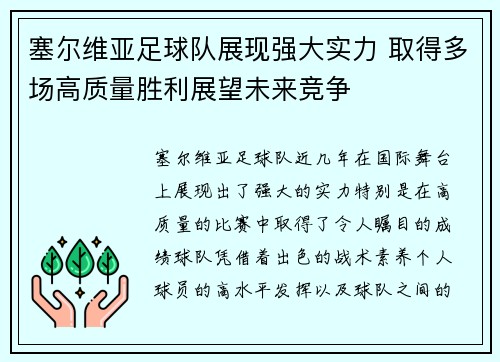 塞尔维亚足球队展现强大实力 取得多场高质量胜利展望未来竞争