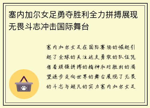 塞内加尔女足勇夺胜利全力拼搏展现无畏斗志冲击国际舞台