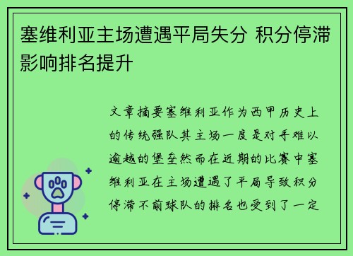 塞维利亚主场遭遇平局失分 积分停滞影响排名提升