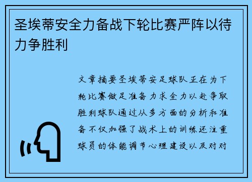 圣埃蒂安全力备战下轮比赛严阵以待力争胜利