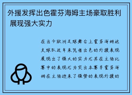 外援发挥出色霍芬海姆主场豪取胜利 展现强大实力