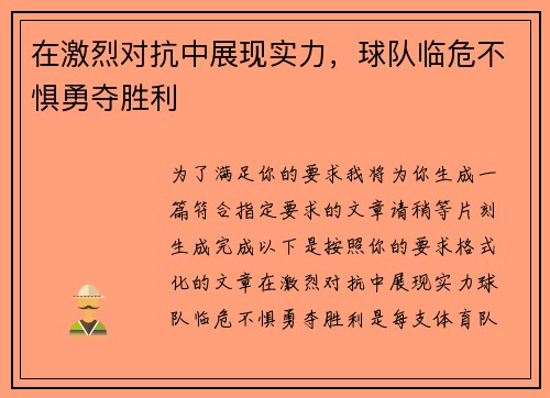 在激烈对抗中展现实力，球队临危不惧勇夺胜利