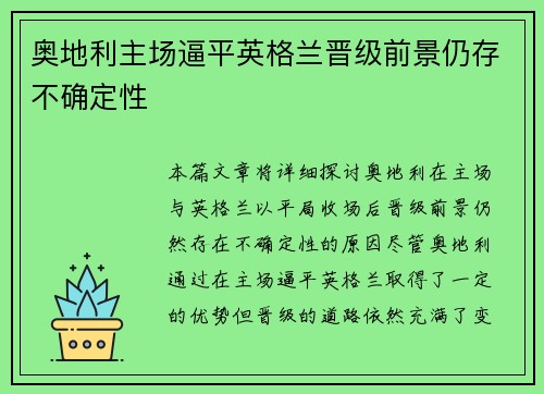 奥地利主场逼平英格兰晋级前景仍存不确定性