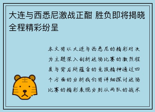 大连与西悉尼激战正酣 胜负即将揭晓全程精彩纷呈