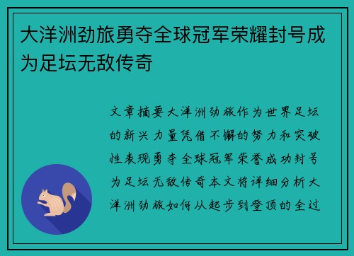 大洋洲劲旅勇夺全球冠军荣耀封号成为足坛无敌传奇