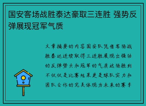 国安客场战胜泰达豪取三连胜 强势反弹展现冠军气质
