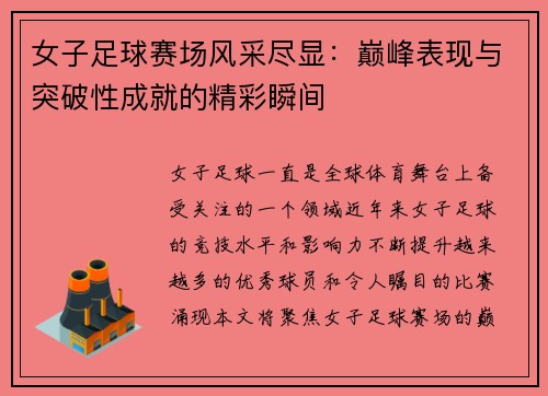 女子足球赛场风采尽显：巅峰表现与突破性成就的精彩瞬间