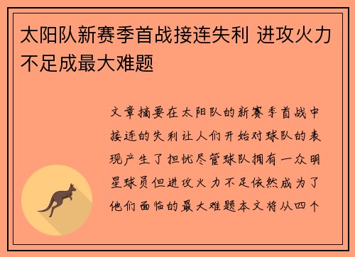 太阳队新赛季首战接连失利 进攻火力不足成最大难题