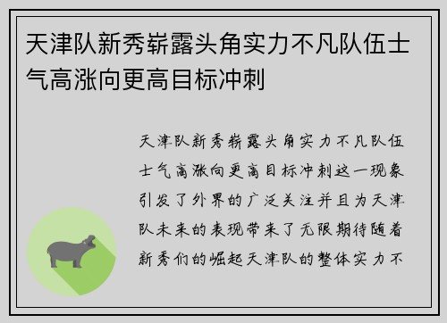 天津队新秀崭露头角实力不凡队伍士气高涨向更高目标冲刺