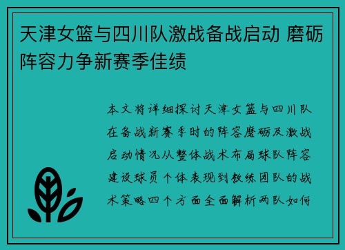 天津女篮与四川队激战备战启动 磨砺阵容力争新赛季佳绩