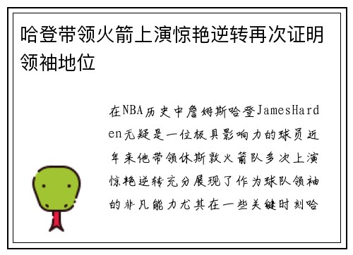 哈登带领火箭上演惊艳逆转再次证明领袖地位