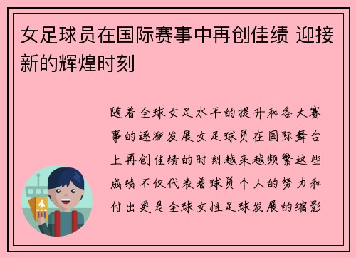 女足球员在国际赛事中再创佳绩 迎接新的辉煌时刻