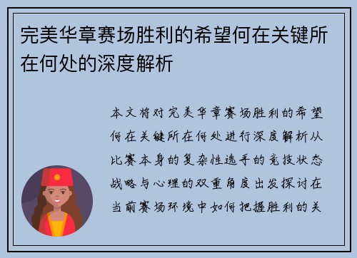 完美华章赛场胜利的希望何在关键所在何处的深度解析