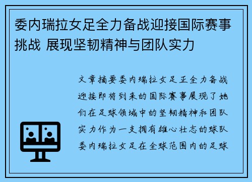 委内瑞拉女足全力备战迎接国际赛事挑战 展现坚韧精神与团队实力