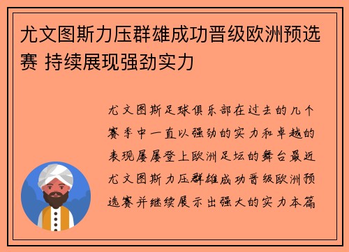 尤文图斯力压群雄成功晋级欧洲预选赛 持续展现强劲实力