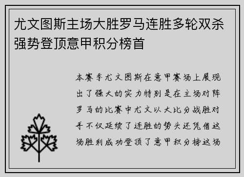 尤文图斯主场大胜罗马连胜多轮双杀强势登顶意甲积分榜首