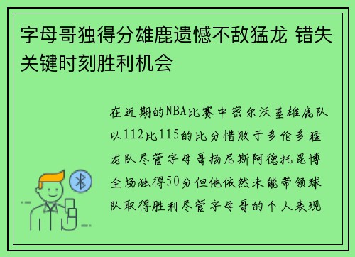 字母哥独得分雄鹿遗憾不敌猛龙 错失关键时刻胜利机会