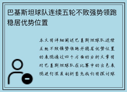 巴基斯坦球队连续五轮不败强势领跑稳居优势位置
