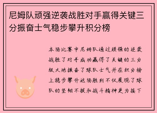 尼姆队顽强逆袭战胜对手赢得关键三分振奋士气稳步攀升积分榜