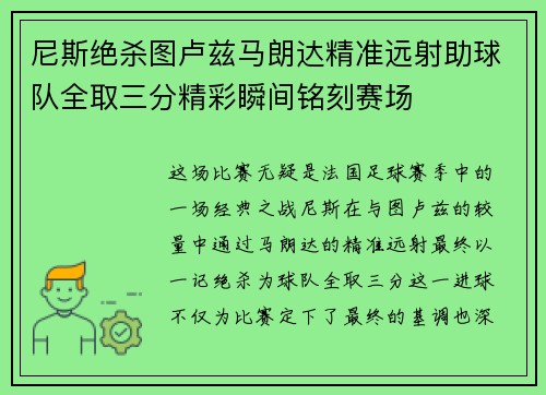 尼斯绝杀图卢兹马朗达精准远射助球队全取三分精彩瞬间铭刻赛场