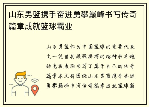 山东男篮携手奋进勇攀巅峰书写传奇篇章成就篮球霸业