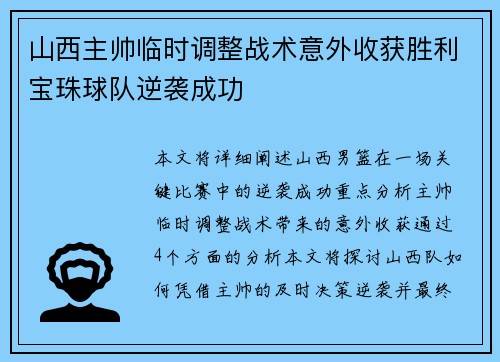 山西主帅临时调整战术意外收获胜利宝珠球队逆袭成功