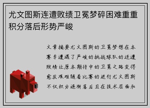 尤文图斯连遭败绩卫冕梦碎困难重重积分落后形势严峻