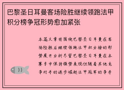 巴黎圣日耳曼客场险胜继续领跑法甲积分榜争冠形势愈加紧张