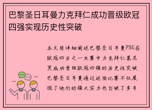 巴黎圣日耳曼力克拜仁成功晋级欧冠四强实现历史性突破