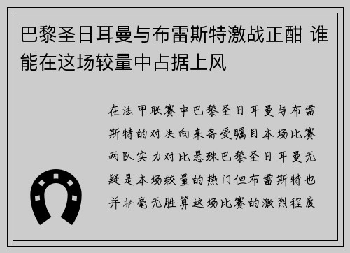 巴黎圣日耳曼与布雷斯特激战正酣 谁能在这场较量中占据上风