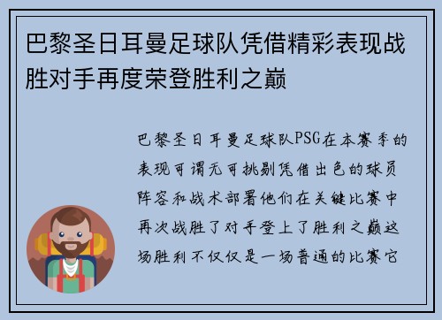 巴黎圣日耳曼足球队凭借精彩表现战胜对手再度荣登胜利之巅