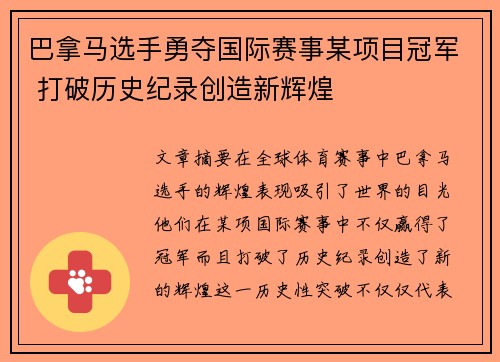 巴拿马选手勇夺国际赛事某项目冠军 打破历史纪录创造新辉煌