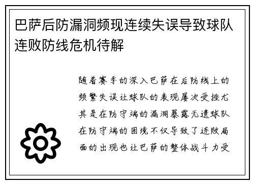 巴萨后防漏洞频现连续失误导致球队连败防线危机待解