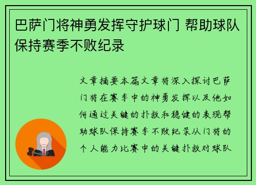 巴萨门将神勇发挥守护球门 帮助球队保持赛季不败纪录
