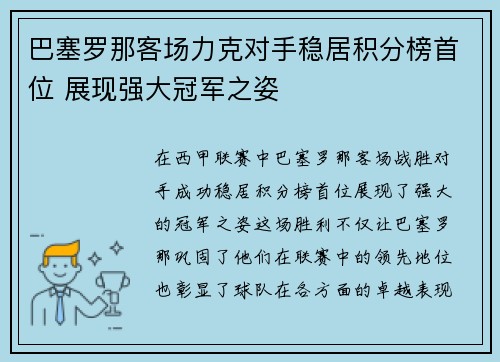 巴塞罗那客场力克对手稳居积分榜首位 展现强大冠军之姿