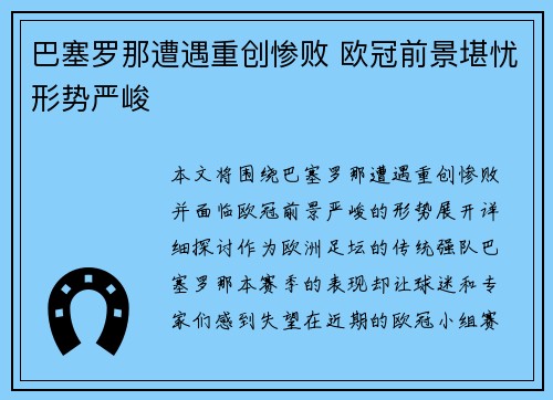巴塞罗那遭遇重创惨败 欧冠前景堪忧形势严峻