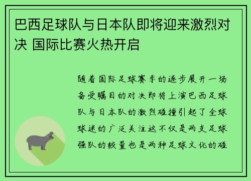 巴西足球队与日本队即将迎来激烈对决 国际比赛火热开启