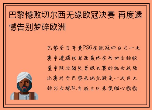 巴黎憾败切尔西无缘欧冠决赛 再度遗憾告别梦碎欧洲
