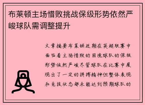 布莱顿主场惜败挑战保级形势依然严峻球队需调整提升