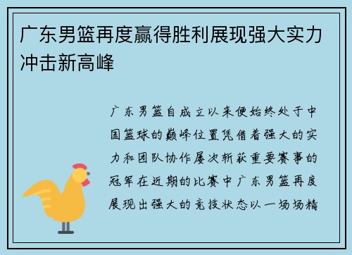 广东男篮再度赢得胜利展现强大实力冲击新高峰