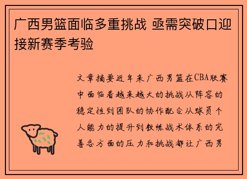 广西男篮面临多重挑战 亟需突破口迎接新赛季考验